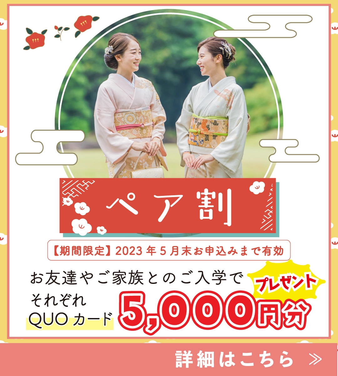 ペア割：お友達やご家族とのご入学でそれぞれQUOカード5000円分プレゼント