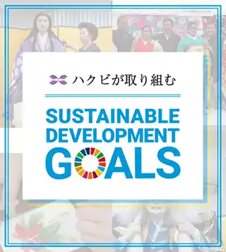 ハクビが取り組むSDGs