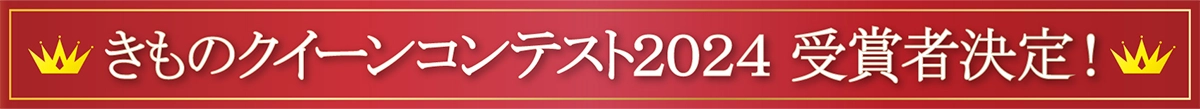 KIMONOクイーンコンテスト2024受賞者決定！