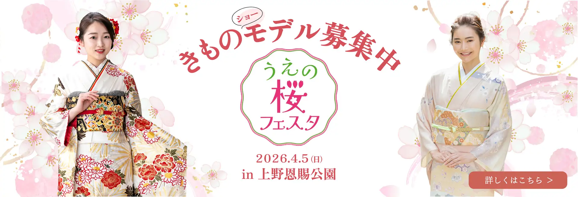 うえの桜フェスタ2026 ハクビきものショー募集