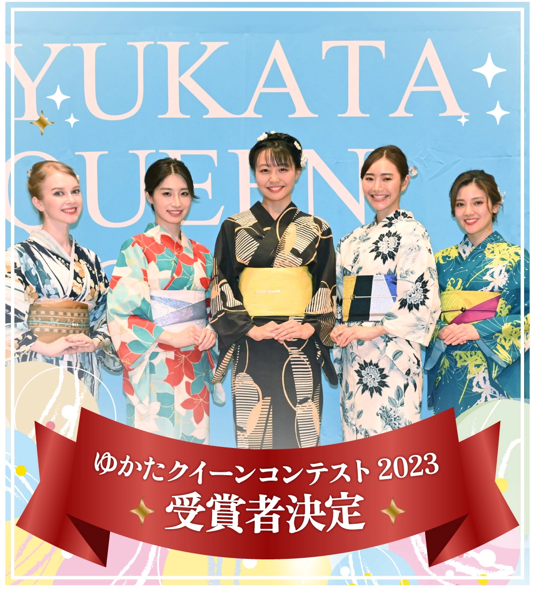 ゆかたクイーンコンテスト2023受賞者決定
