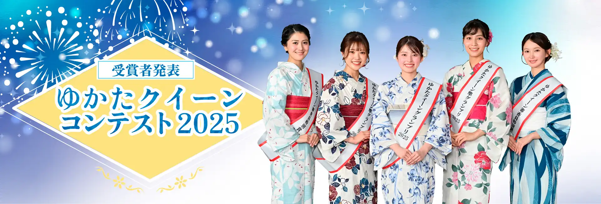 ゆかたクイーンコンテスト2025受賞者発表