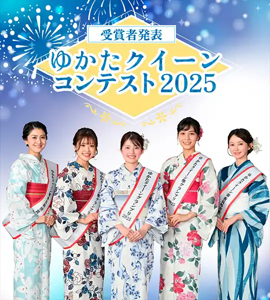 ゆかたクイーンコンテスト2025受賞者発表