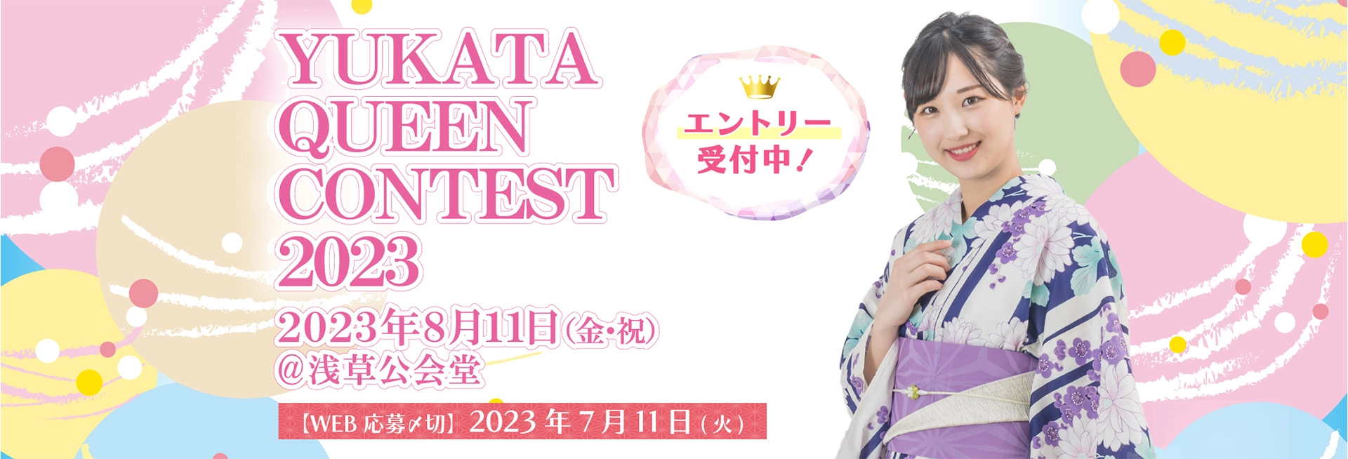 【エントリー受付中】ゆかたクイーンコンテスト2023：2023年8月11日（金・祝）@浅草公会堂