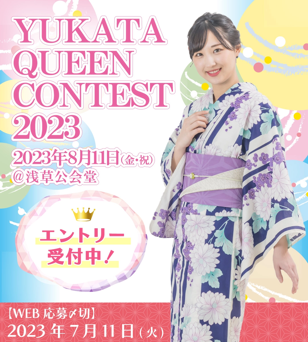 【エントリー受付中】ゆかたクイーンコンテスト2023：2023年8月11日（金・祝）@浅草公会堂