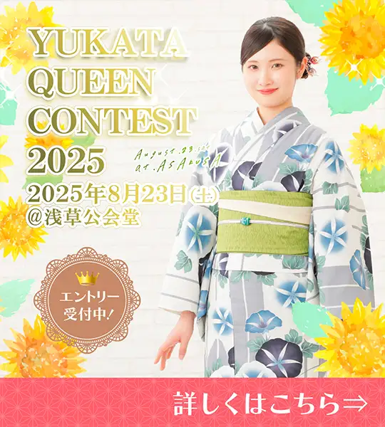 ゆかたクイーンコンテスト2025