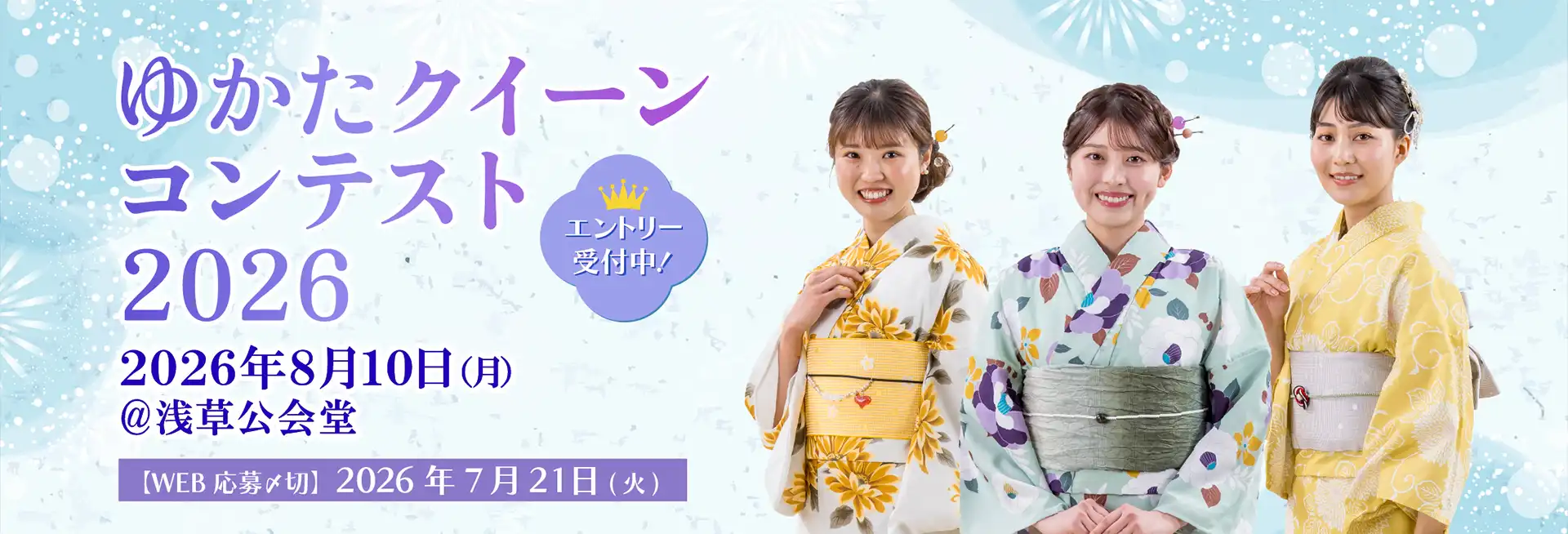 ゆかたクイーンコンテスト2026