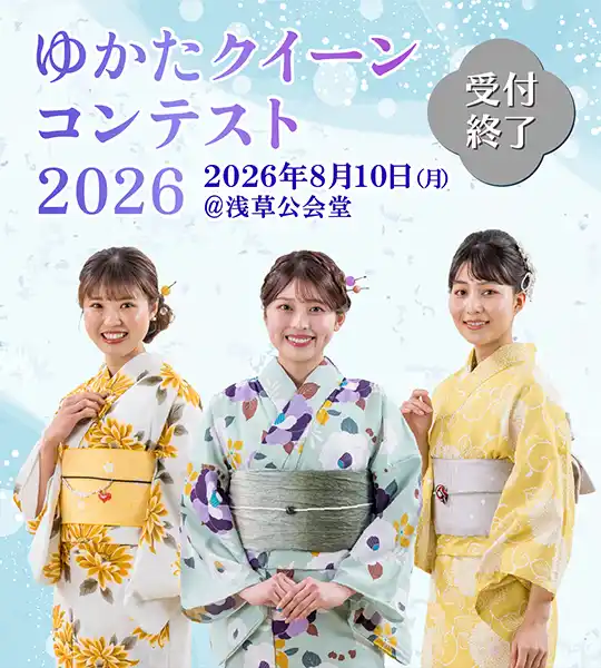 ゆかたクイーンコンテスト2026