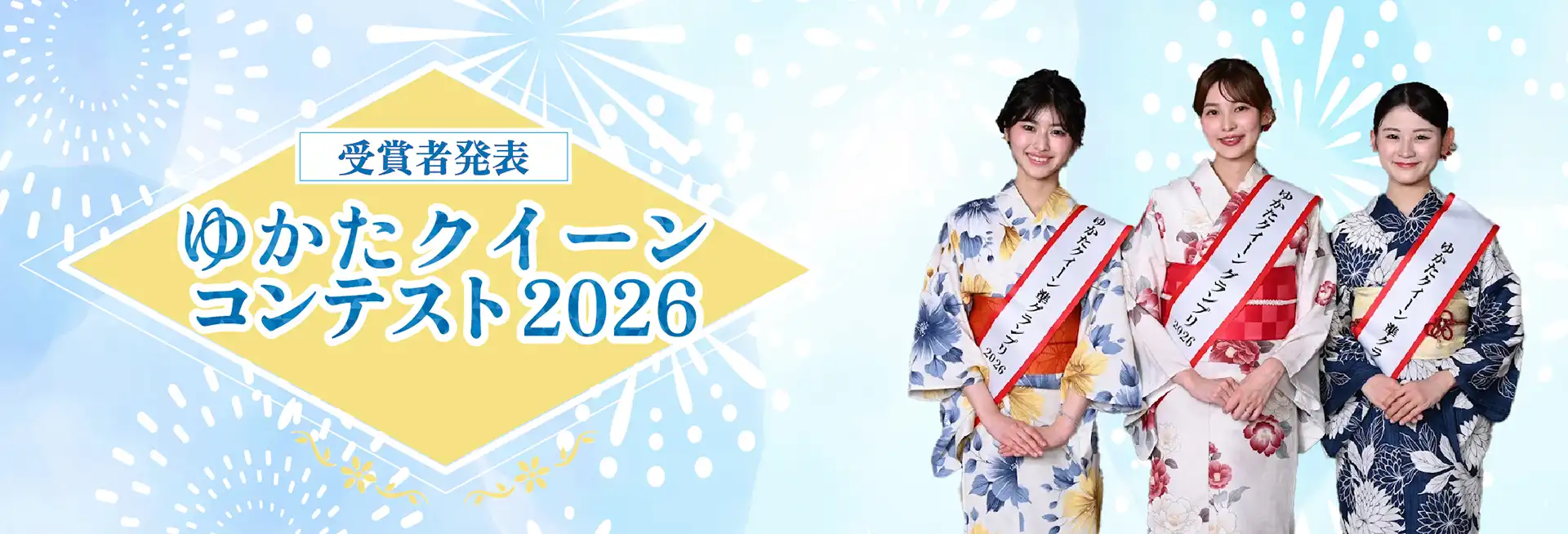 ゆかたクイーンコンテスト2026結果発表