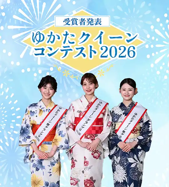 ゆかたクイーンコンテスト2026結果発表