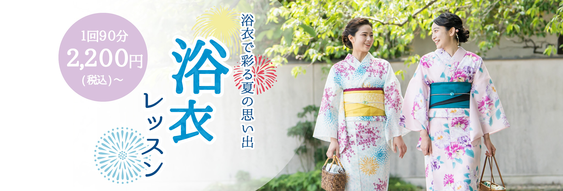 【ハクビの浴衣レッスン】浴衣で彩る夏の思い出：1回レッスン2,200円～(受講料・税込)