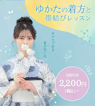 浴衣レッスン：90分2,200円（税込）～