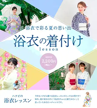 浴衣レッスン：90分2,200円（税込）～