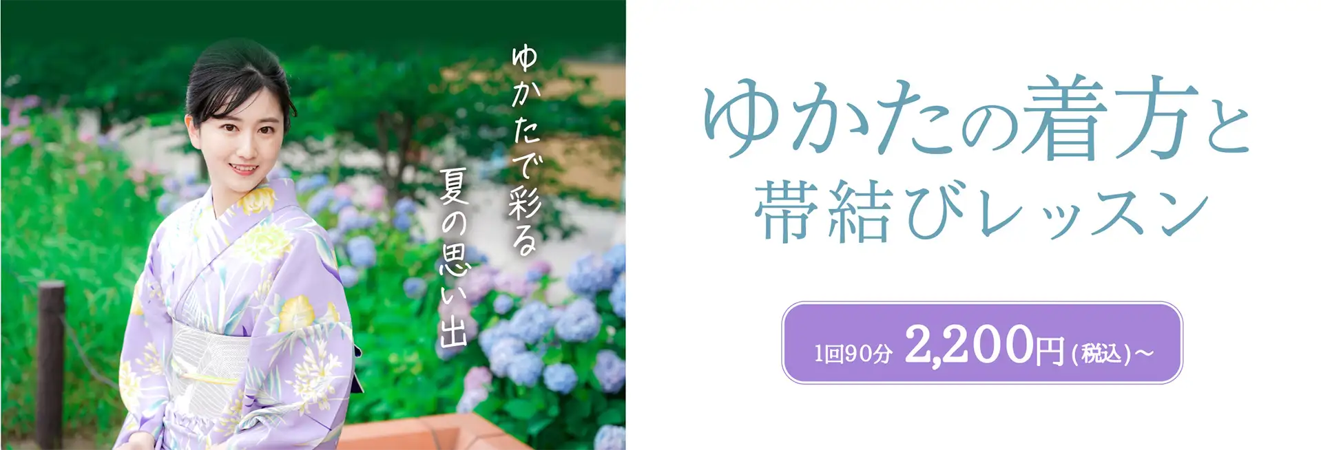 ゆかたの着方と帯結びレッスン