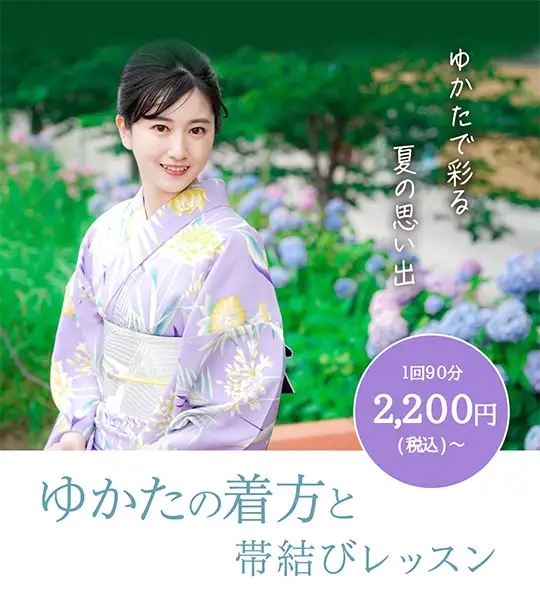 ゆかたの着方と帯結びレッスン