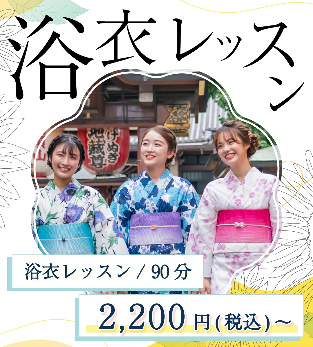 浴衣レッスン：90分2,200円（税込）～