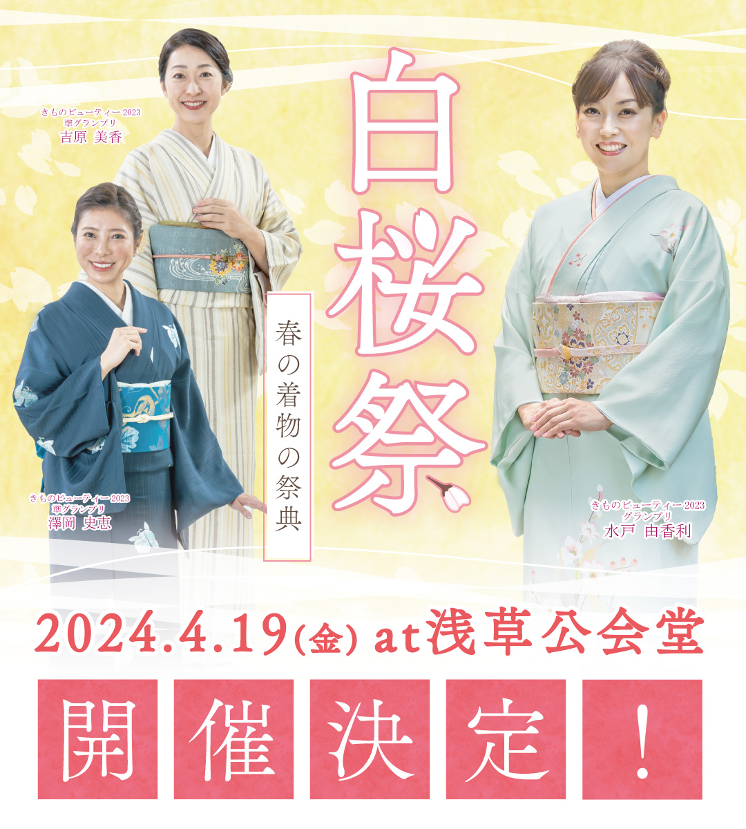 エントリー受付開始】麗しいKIMONOビューティーコンテスト2024  