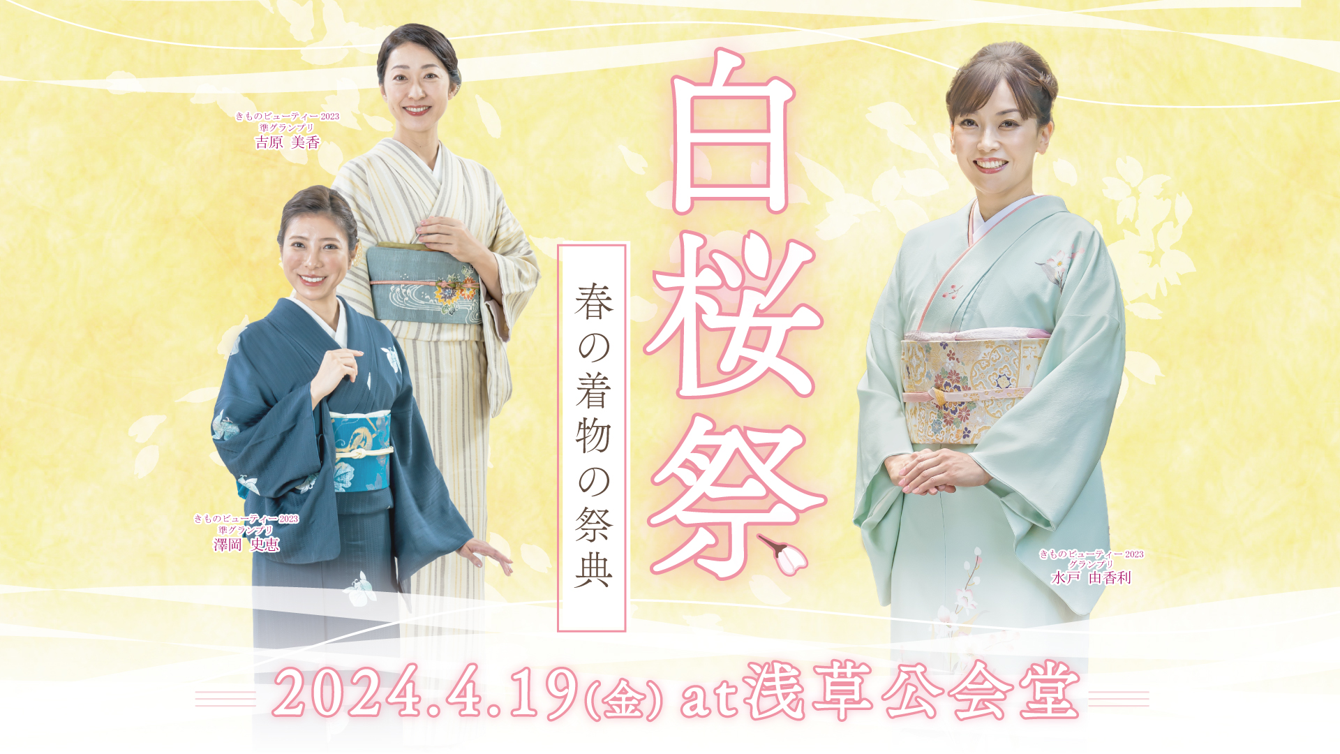 白桜祭2024開催決定 - 着付け教室はハクビ京都きもの学院