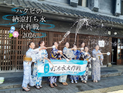 ハクビ納涼打ち水大作戦